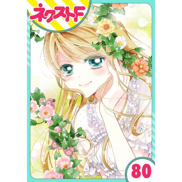 【単話売】あずきの地! 80話 電子書籍版 / ナガトカヨ