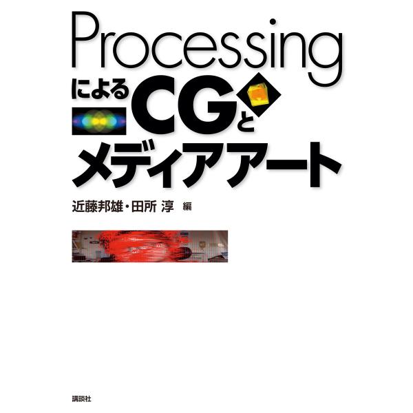 ProcessingによるCGとメディアアート 電子書籍版 / 近藤邦雄 田所淳