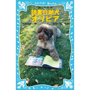 読書介助犬オリビア 電子書籍版 / 作:今西乃子 写真:浜田一男｜ebookjapan