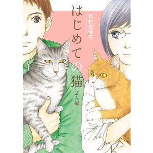 はじめての猫 2人編 電子書籍版 / 志村志保子｜ebookjapan