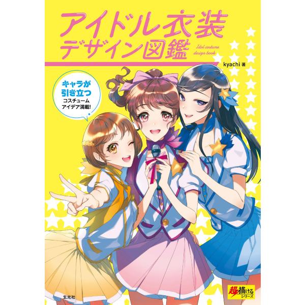 玄光社MOOK アイドル衣装デザイン図鑑 電子書籍版 / 玄光社MOOK編集部
