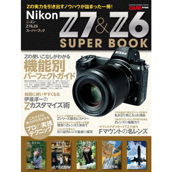ニコンZ7&amp;Z6スーパーブック 電子書籍版 / CAPA編集部