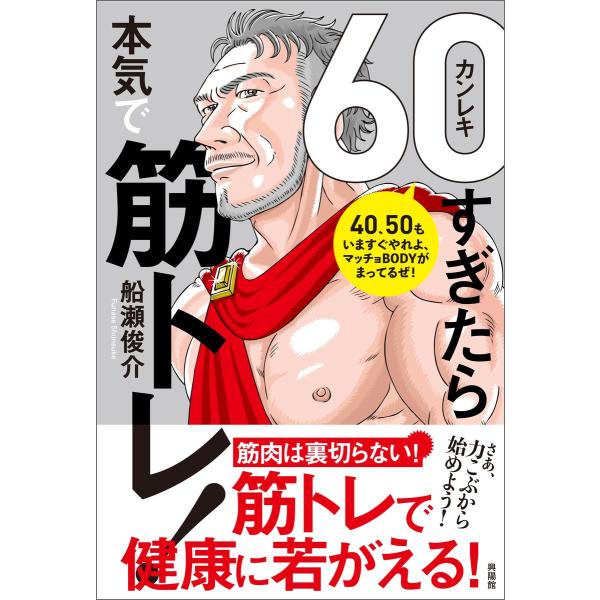 60(カンレキ)すぎたら本気で筋トレ! 電子書籍版 / 船瀬 俊介