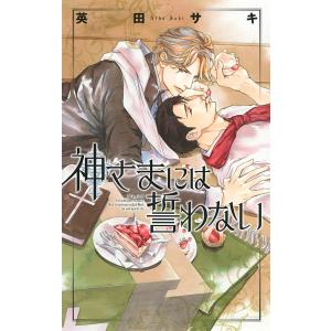 神さまには誓わない 【イラスト付き】 電子書籍版 / 英田サキ/円陣闇丸｜ebookjapan