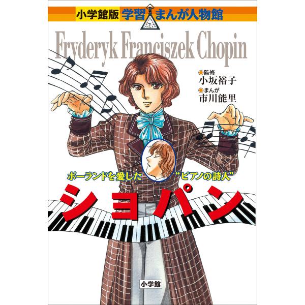 小学館版 学習まんが人物館 ショパン 電子書籍版 / 小坂裕子(監修)/市川能里(まんが)/黒沢哲哉...