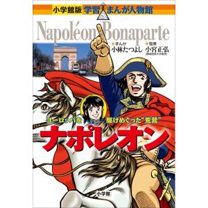 ナポレオン 学習漫画 子ども向けの本 の商品一覧 本 雑誌 コミック 通販 Yahoo ショッピング