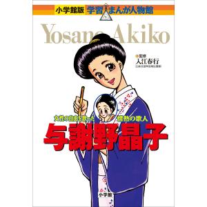 小学館版 学習まんが人物館 与謝野晶子 電子書籍版 / 入江春行(監修)/あべさより(まんが)/菅谷淳夫(シナリオ)｜ebookjapan