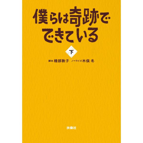 僕らは奇跡でできている(下) 電子書籍版 / 橋部敦子(脚本)/木俣冬(ノベライズ)