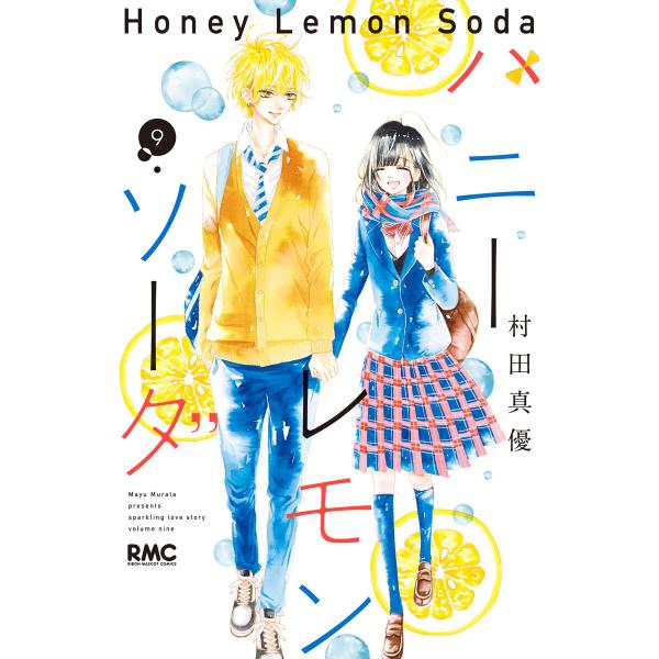 ハニーレモンソーダ (9) 電子書籍版 / 村田真優