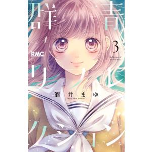 群青リフレクション (3) 電子書籍版 / 酒井まゆ｜ebookjapan