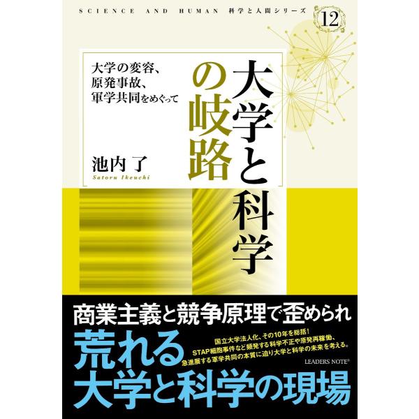 大学と科学の岐路―大学の変容、原発事故、軍学共同をめぐって (科学と人間シリーズ 12) 電子書籍版...