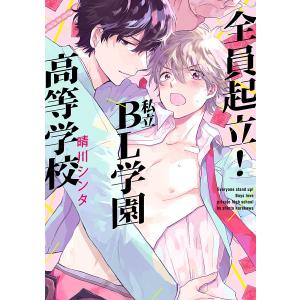 全員起立! 私立BL学園高等学校【電子限定描き下ろし付き】 電子書籍版 / 晴川シンタ｜ebookjapan