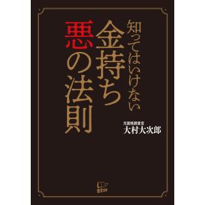 知ってはいけない 金持ち 悪の法則 電子書籍版 / 著:大村大次郎｜ebookjapan