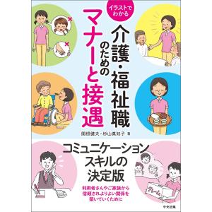 イラストでわかる介護・福祉職のためのマナーと接遇 電子書籍版 / 著:関根健夫 著:杉山真知子