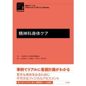 精神科身体ケア 電子書籍版 / 監修:一般社団法人日本精神科看護協会 編集:金子亜矢子 編集:小林美和 編集:八戸正子 編集:吉浜文洋｜ebookjapan