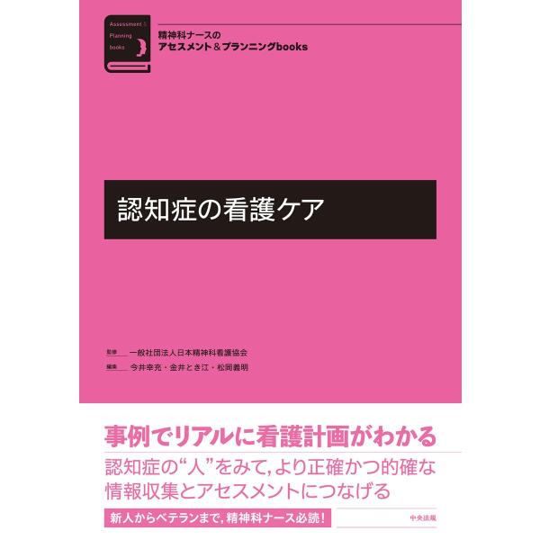 認知症の看護ケア 電子書籍版 / 監修:一般社団法人日本精神科看護協会 編集:今井幸充 編集:金井と...