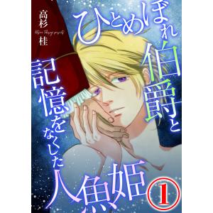 ひとめぼれ伯爵と記憶をなくした人魚姫 1話 電子書籍版 / 著:高杉桂｜ebookjapan