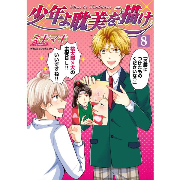 少年よ耽美を描け〜BOYS BE TAMBITIOUS〜(8) 電子書籍版 / ミキマキ