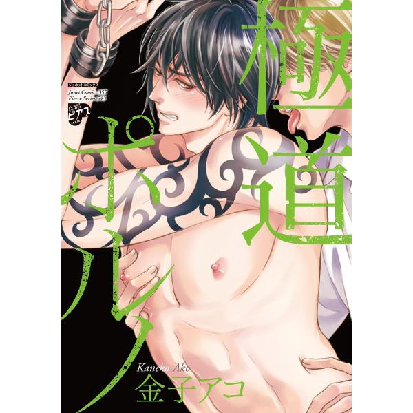 極道ポルノ 電子書籍版 / 金子アコ