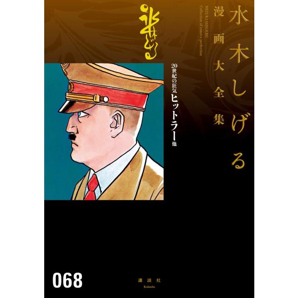 20世紀の狂気 ヒットラー 他 【水木しげる漫画大全集】 電子書籍版 / 水木しげる
