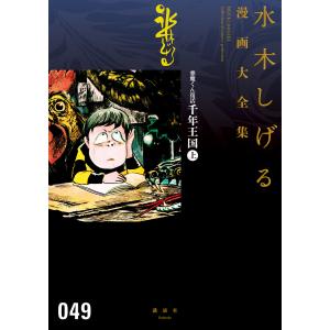 悪魔くん復活 千年王国 【水木しげる漫画大全集】(上) 電子書籍版 / 水木しげる