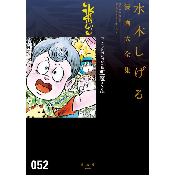 『コミックボンボン』版悪魔くん 【水木しげる漫画大全集】 電子書籍版 / 水木しげる