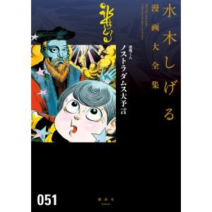 悪魔くん ノストラダムス大予言 【水木しげる漫画大全集】 電子書籍版 / 水木しげる｜ebookjapan