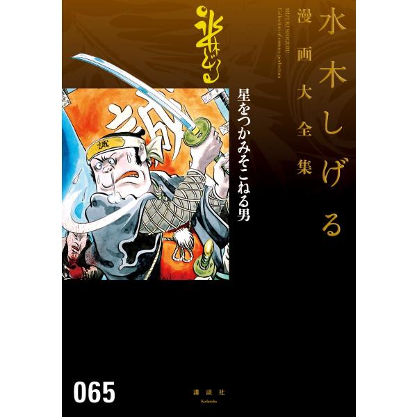 星をつかみそこねる男 【水木しげる漫画大全集】 電子書籍版 / 水木しげる