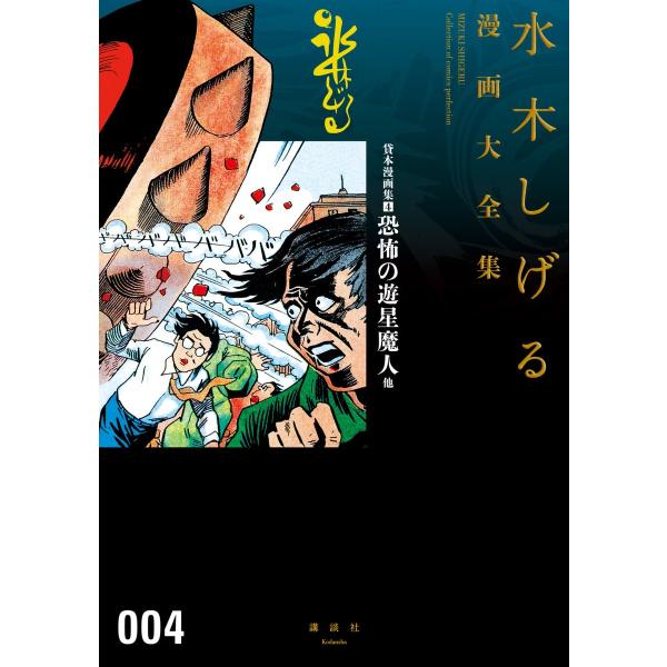 貸本漫画集 恐怖の遊星魔人 他 【水木しげる漫画大全集】 (4) 電子書籍版 / 水木しげる