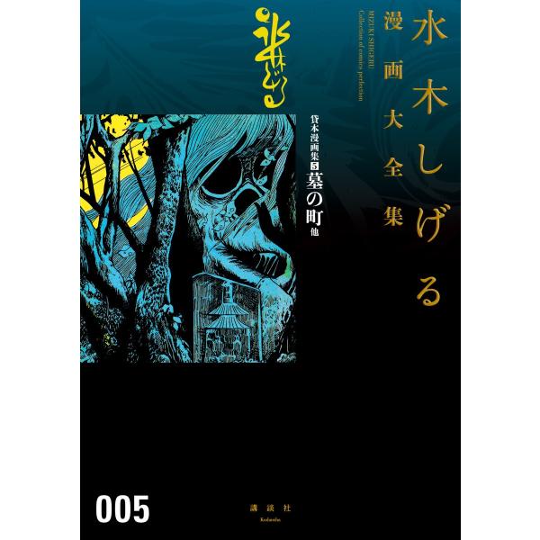 貸本漫画集 墓の町 他 【水木しげる漫画大全集】 (5) 電子書籍版 / 水木しげる