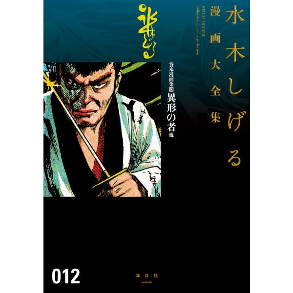 貸本漫画集 異形の者 他 【水木しげる漫画大全集】 (12) 電子書籍版 / 水木しげる