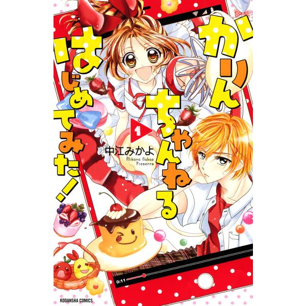 かりんちゃんねるはじめてみた! (1) 電子書籍版 / 中江みかよ