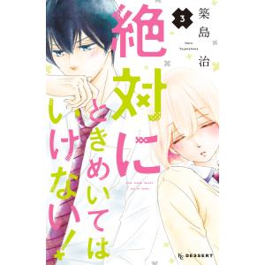 絶対にときめいてはいけない! (3) 電子書籍版 / 築島治