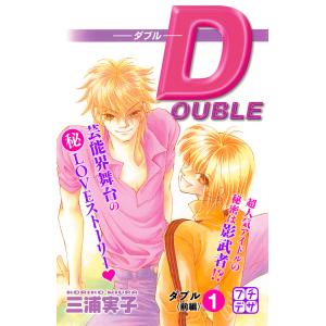 DOUBLE-ダブル- プチデザ (1) 電子書籍版 / 三浦実子