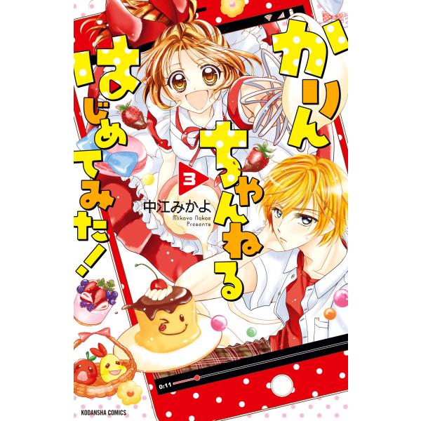 かりんちゃんねるはじめてみた! 分冊版 (3) 電子書籍版 / 中江みかよ