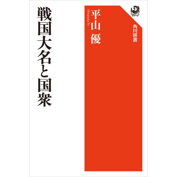 戦国大名と国衆 電子書籍版 / 著者:平山優