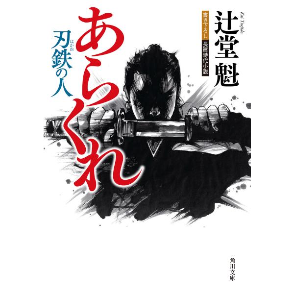 あらくれ 刃鉄の人 電子書籍版 / 著者:辻堂魁