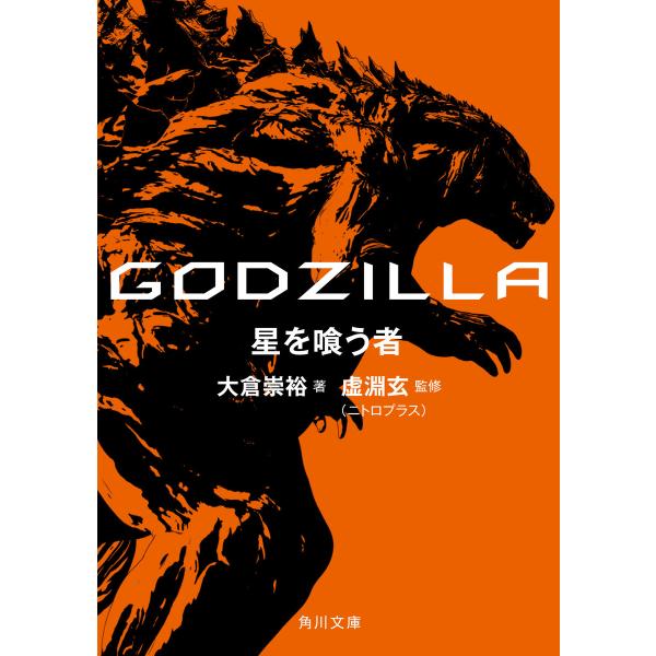 GODZILLA 星を喰う者 電子書籍版 / 著者:大倉崇裕 監修:虚淵玄(ニトロプラス)
