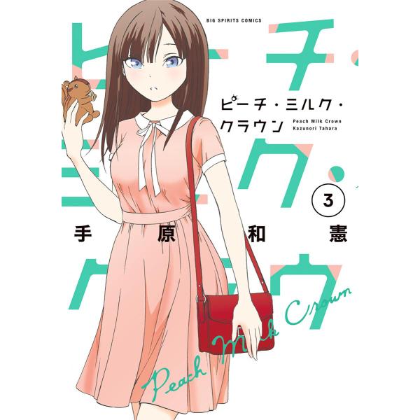 ピーチ・ミルク・クラウン (3) 電子書籍版 / 手原和憲