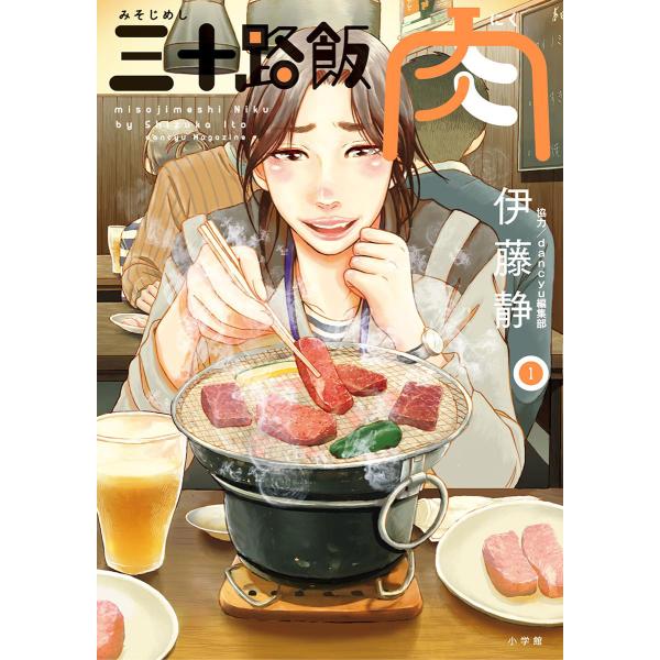 三十路飯 肉 (1) 電子書籍版 / 伊藤静 協力:dancyu編集部