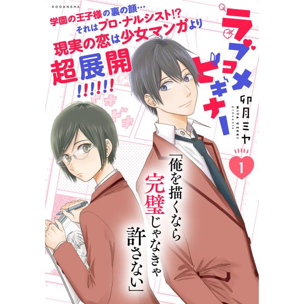 ラブコメビギナー (1) 電子書籍版 / 卯月ミヤ