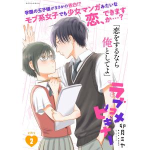 ラブコメビギナー (2) 電子書籍版 / 卯月ミヤ｜ebookjapan