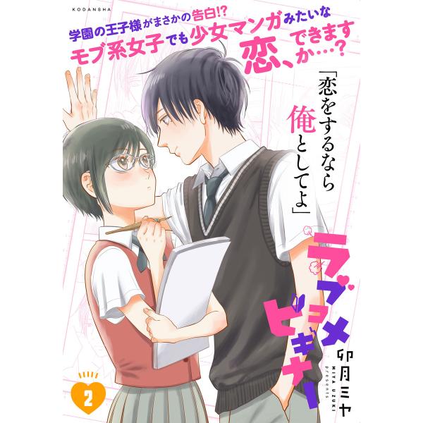 ラブコメビギナー (2) 電子書籍版 / 卯月ミヤ