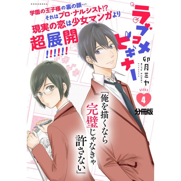 ラブコメビギナー 分冊版 (4) 電子書籍版 / 卯月ミヤ
