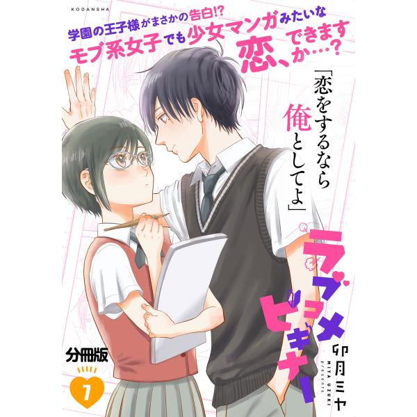 ラブコメビギナー 分冊版 (7) 電子書籍版 / 卯月ミヤ