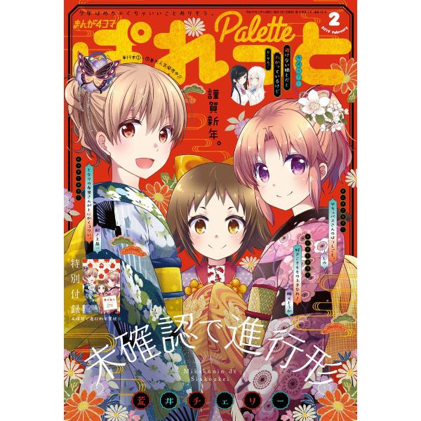 まんが4コマぱれっと 2019年2月号[雑誌] 電子書籍版