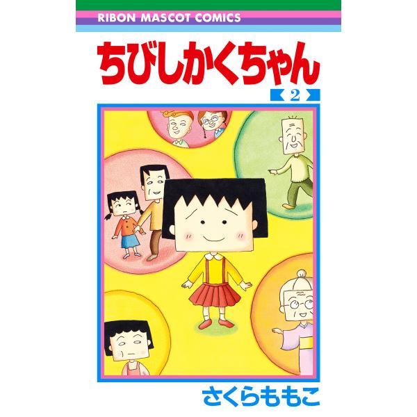 ちびしかくちゃん (2) 電子書籍版 / さくらももこ