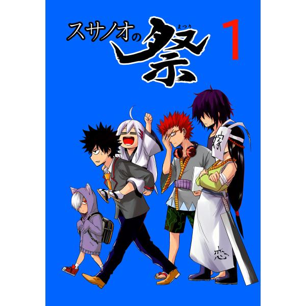 スサノオの祭 (1) 電子書籍版 / 根田啓史