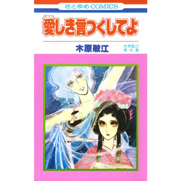 愛しき言つくしてよ 電子書籍版 / 木原敏江