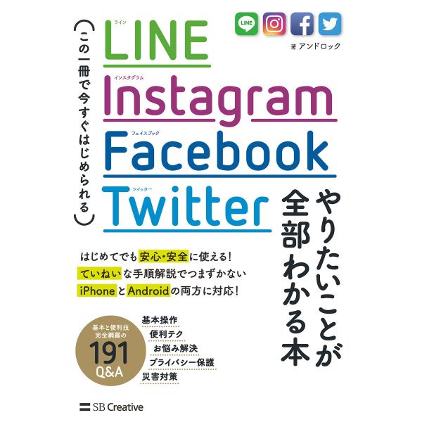 LINE,Instagram,Facebook,Twitter やりたいことが全部わかる本 電子書籍...